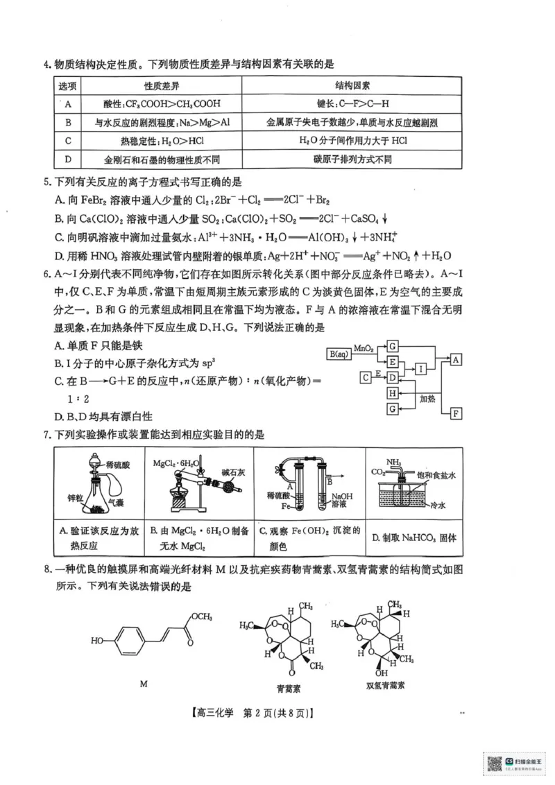 2025届陕西省安康市高三下学期第三次质量联考（三模）化学试题（含答案）_2024-2025高三（6-6月题库）_2025年04月试卷_0428陕西省安康市2025届高三下学期第三次质量联考（全科）
