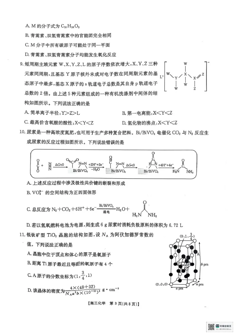 2025届陕西省安康市高三下学期第三次质量联考（三模）化学试题（含答案）_2024-2025高三（6-6月题库）_2025年04月试卷_0428陕西省安康市2025届高三下学期第三次质量联考（全科）