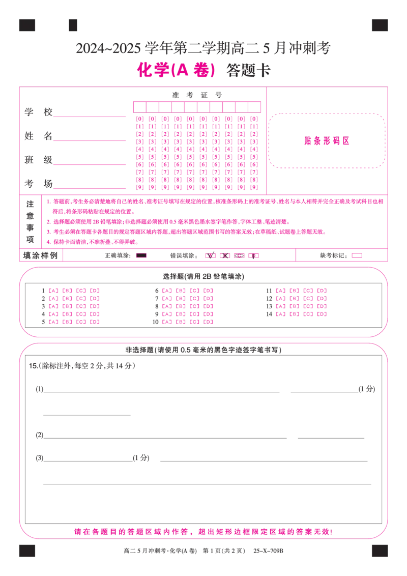 25-X-709B-化学（A卷）卡ZQ_2024-2025高二（7-7月题库）_2025年6月试卷_0605山西省卓越联盟2024-2025学年高二下学期5月冲刺考试_山西省卓越联盟2024-2025学年高二下学期5月冲刺考试化学（A）