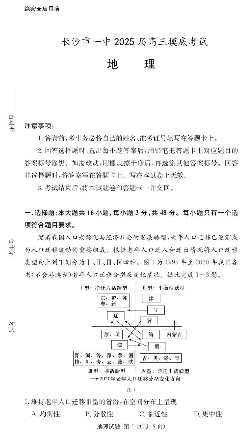 2025届湖南省长沙市第一中学高三上学期摸底考试地理试题+答案_2024-2025高三（6-6月题库）_2024年09月试卷_0920湖南省长沙市第一中学2024-2025学年高三上学期摸底考试