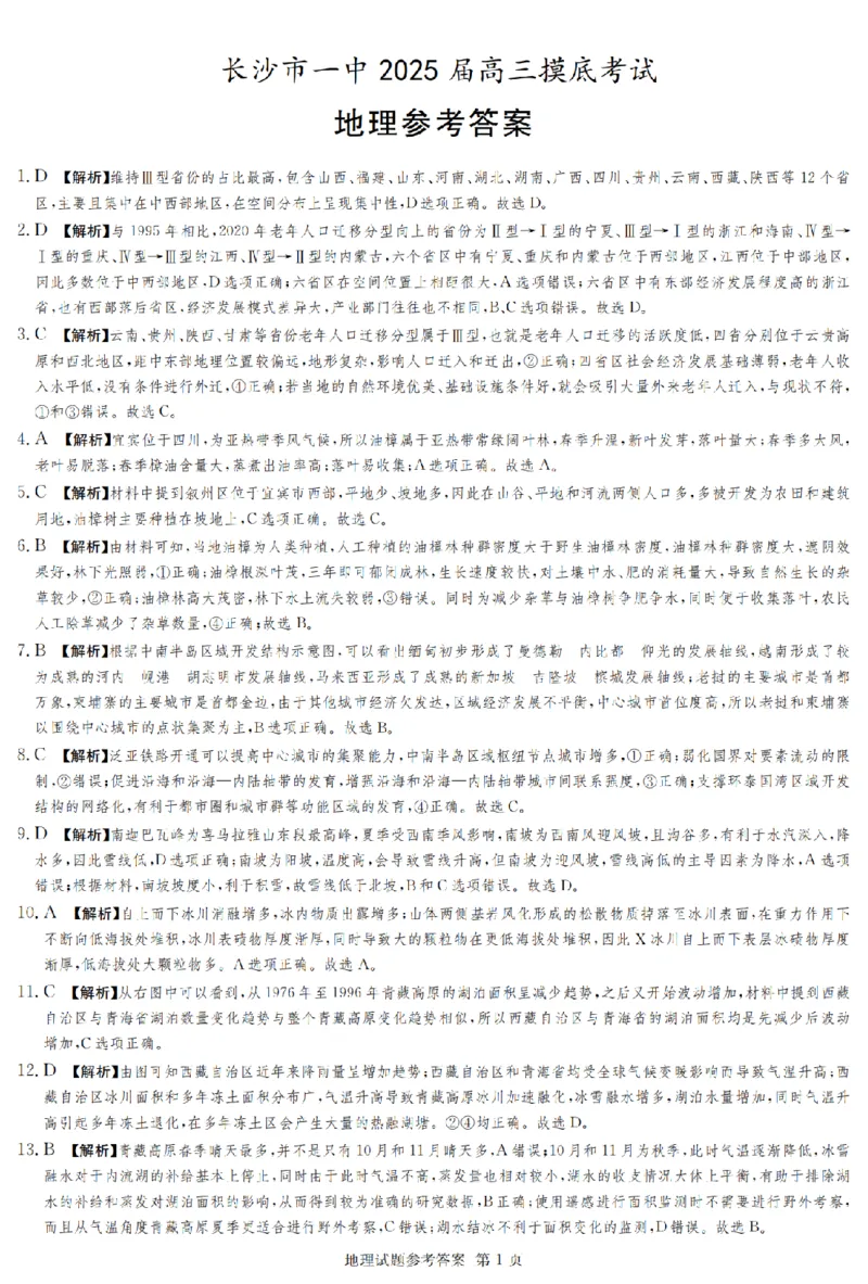 2025届湖南省长沙市第一中学高三上学期摸底考试地理试题+答案_2024-2025高三（6-6月题库）_2024年09月试卷_0920湖南省长沙市第一中学2024-2025学年高三上学期摸底考试
