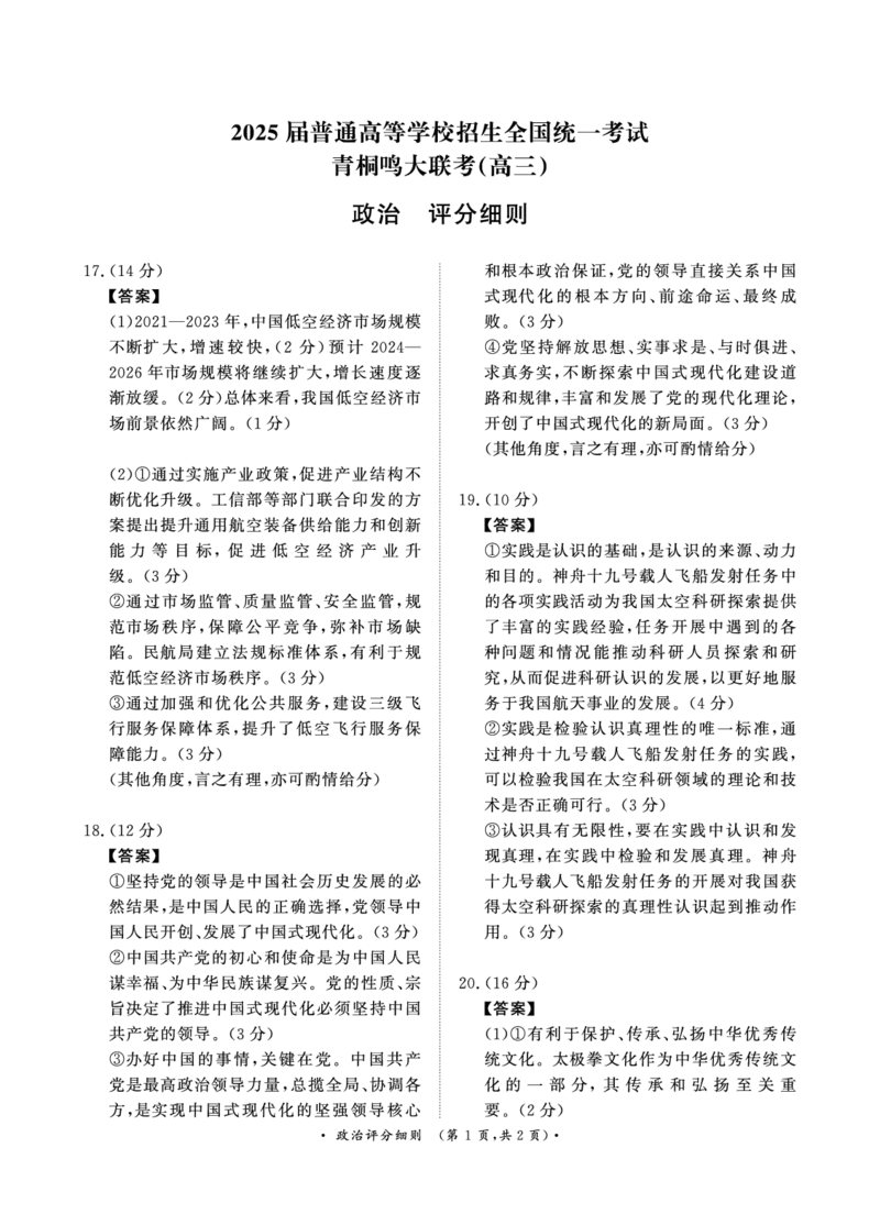 11月青桐鸣大联考（高三）政治评分细则_2024-2025高三（6-6月题库）_2024年11月试卷_11292025届河南高三11月青桐鸣大联考_2025届河南高三11月青桐鸣大联考政治试题