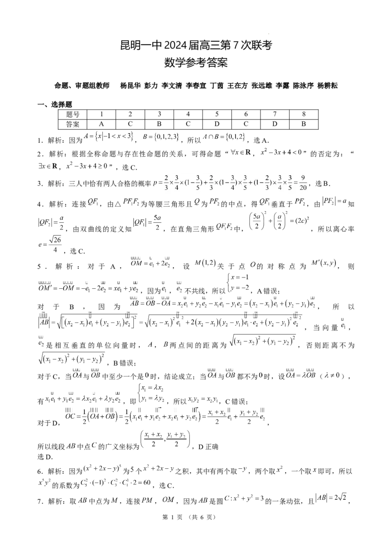 数学答案_2024年3月_013月合集_2024届云南省昆明市第一中学高三第七次高考仿真模拟_2024届云南省昆明一中高三第七次高考仿真模拟-数学