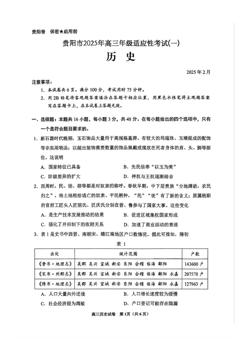 2025届贵州省贵阳市高三下学期适应性考试（一）历史试题+答案_2024-2025高三（6-6月题库）_2025年02月试卷_0215贵州省贵阳市2025年高三年级适应性考试（一）