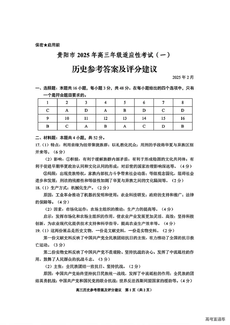 2025届贵州省贵阳市高三下学期适应性考试（一）历史试题+答案_2024-2025高三（6-6月题库）_2025年02月试卷_0215贵州省贵阳市2025年高三年级适应性考试（一）
