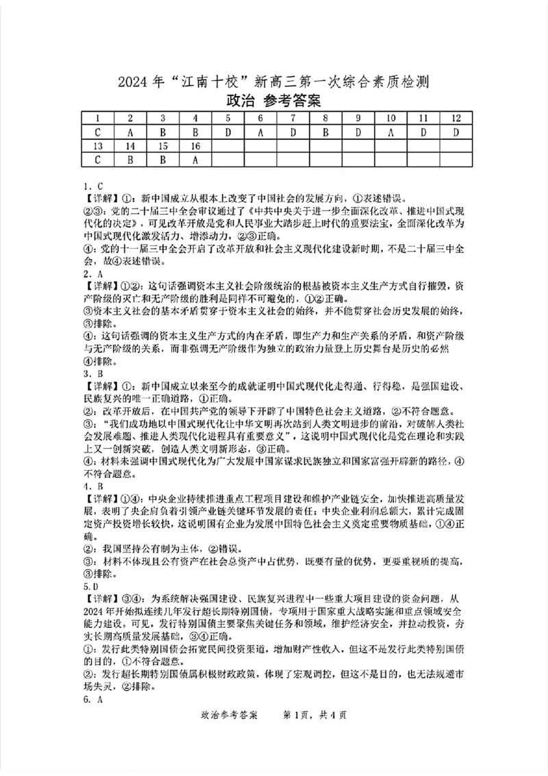 2024年&ldquo;江南十校&rdquo;新高三第一次综合素质检测政治试题答案_2024-2025高三（6-6月题库）_2024年10月试卷_1011安徽省江南十校2024-2025学年高三上学期第一次综合素质检测
