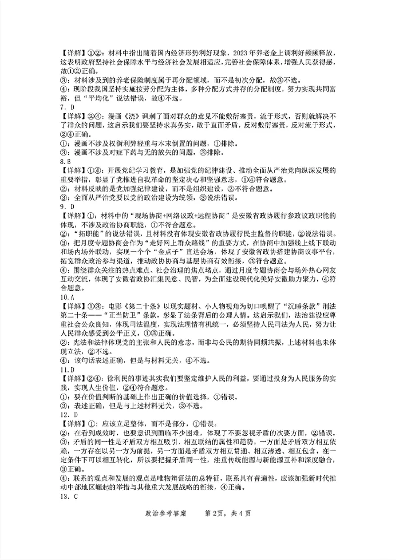 2024年&ldquo;江南十校&rdquo;新高三第一次综合素质检测政治试题答案_2024-2025高三（6-6月题库）_2024年10月试卷_1011安徽省江南十校2024-2025学年高三上学期第一次综合素质检测