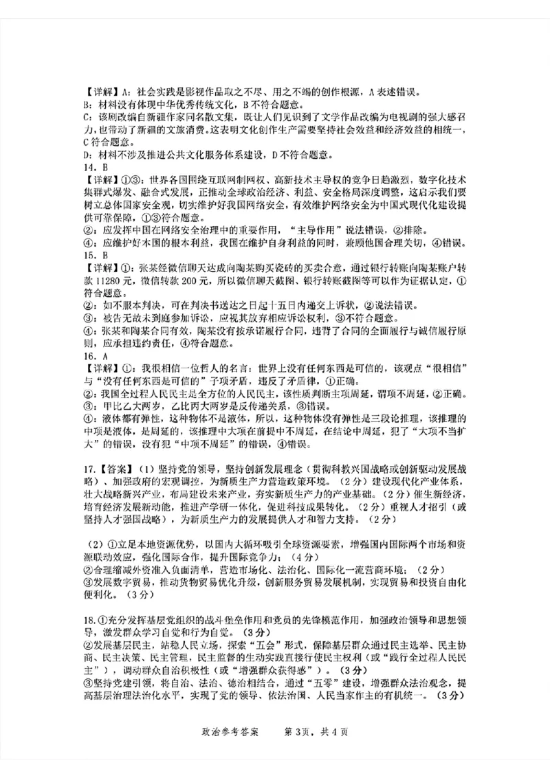 2024年&ldquo;江南十校&rdquo;新高三第一次综合素质检测政治试题答案_2024-2025高三（6-6月题库）_2024年10月试卷_1011安徽省江南十校2024-2025学年高三上学期第一次综合素质检测