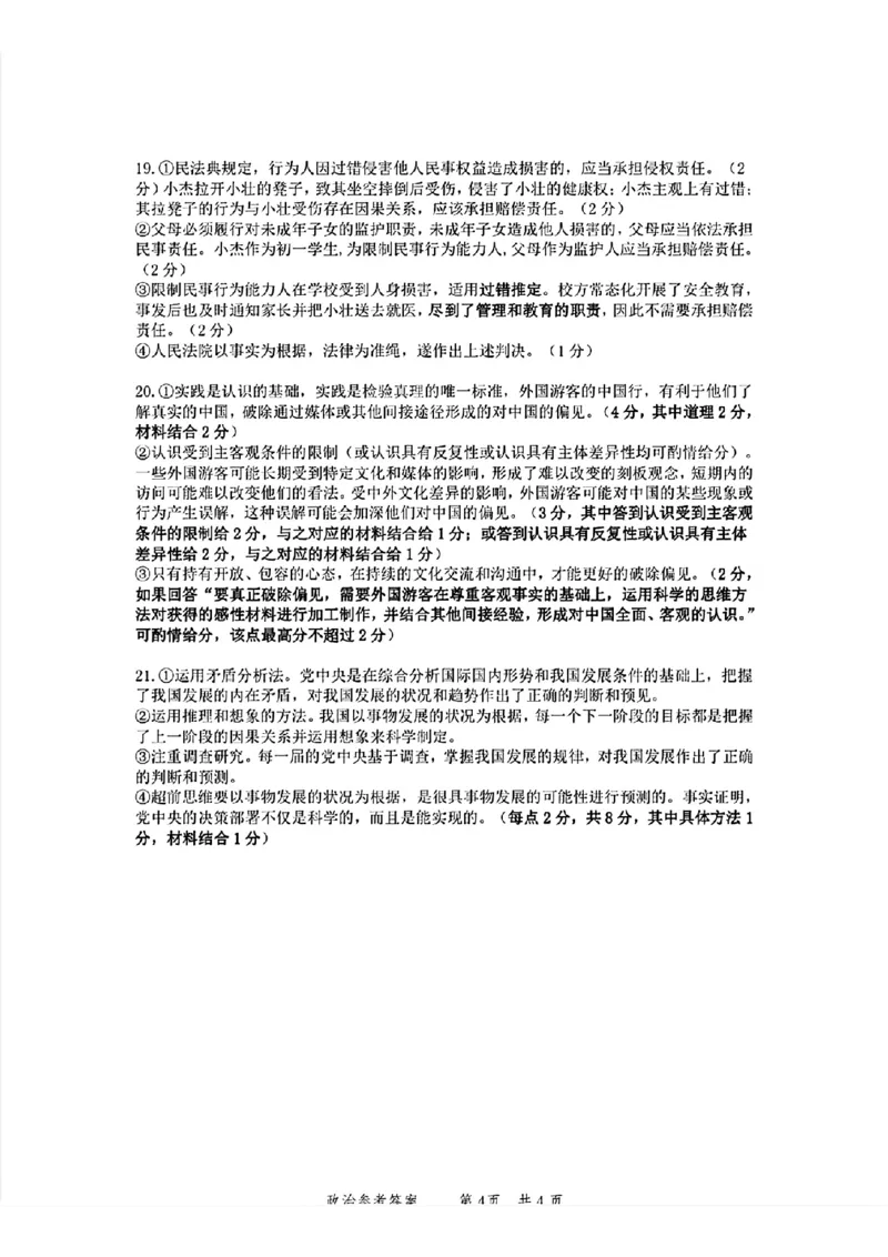 2024年&ldquo;江南十校&rdquo;新高三第一次综合素质检测政治试题答案_2024-2025高三（6-6月题库）_2024年10月试卷_1011安徽省江南十校2024-2025学年高三上学期第一次综合素质检测