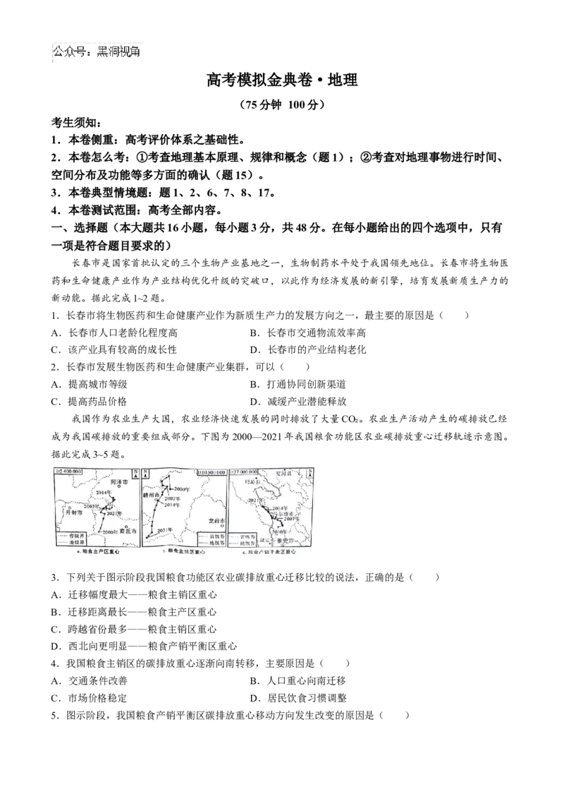 2025高考模拟金典卷地理试题（含解析）_2024-2025高三（6-6月题库）_2024年09月试卷_09252025高考模拟金典卷25新高考JD&middot;Y
