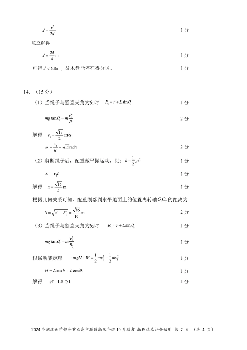 2024年湖北云学部分重点高中联盟高三年级10月联考物理试题答案_2024-2025高三（6-6月题库）_2024年10月试卷_10122025届湖北云学部分重点高中联盟高三年级10月联考