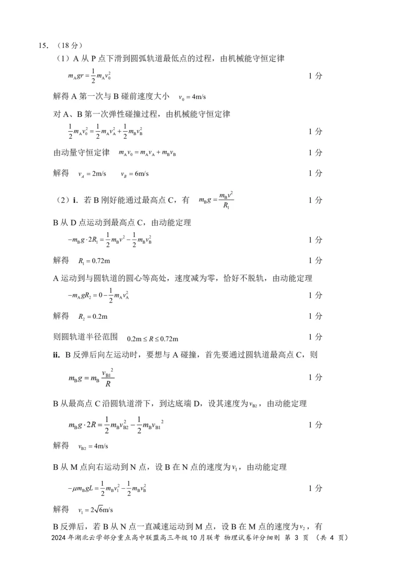 2024年湖北云学部分重点高中联盟高三年级10月联考物理试题答案_2024-2025高三（6-6月题库）_2024年10月试卷_10122025届湖北云学部分重点高中联盟高三年级10月联考