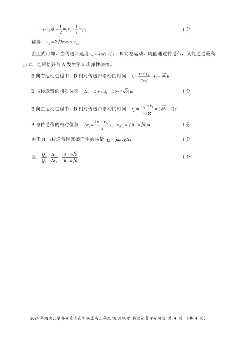 2024年湖北云学部分重点高中联盟高三年级10月联考物理试题答案_2024-2025高三（6-6月题库）_2024年10月试卷_10122025届湖北云学部分重点高中联盟高三年级10月联考