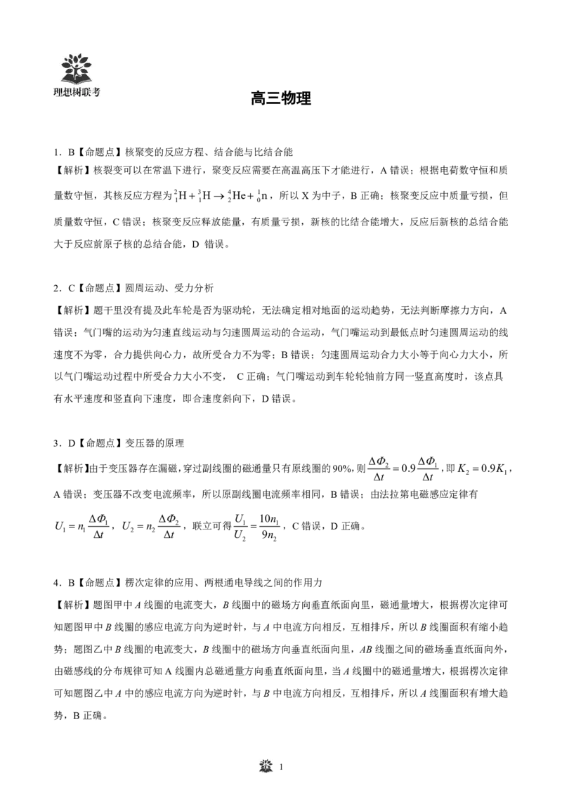 东北三省精准教学联盟2025届高三4月联考物理试卷答案_2024-2026高三（6-6月题库）_2025年04月试卷_0425东北三省精准教学联盟2025届高三4月联考（理想树）
