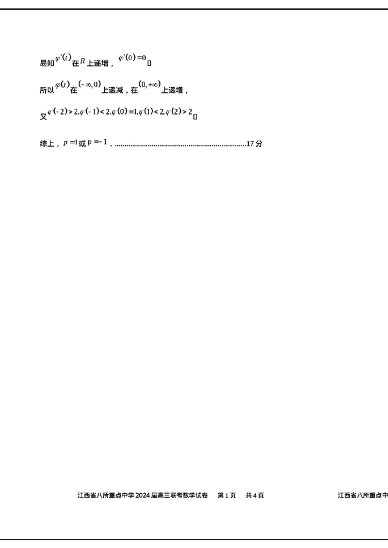 江西八所重点中学数学答案_2024年4月_01按日期_3号_2024届江西省八所重点中学高三下学期4月联考_2024届江西省八所重点中学高三下学期4月联考数学