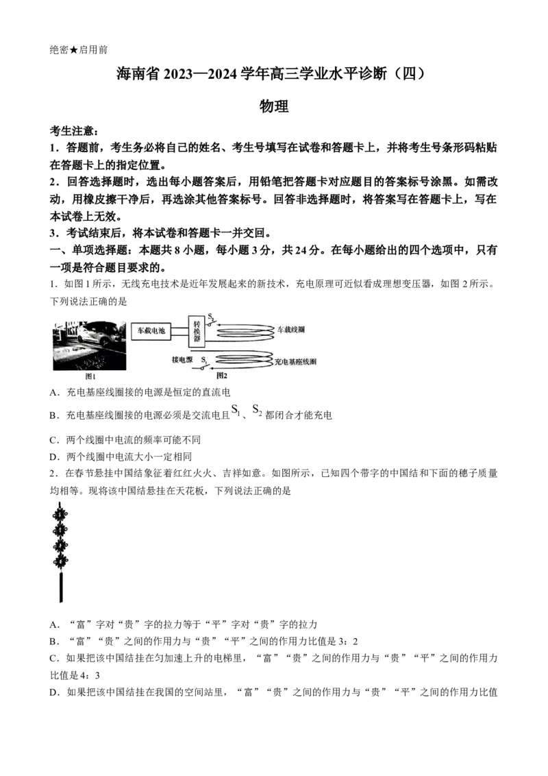 海南省天一大联考2023-2024学年高三学业水平诊断考试（四）物理试题+答案(1)_2024年4月_024月合集_2024届海南省天一大联考高三学业水平诊断考试（四）