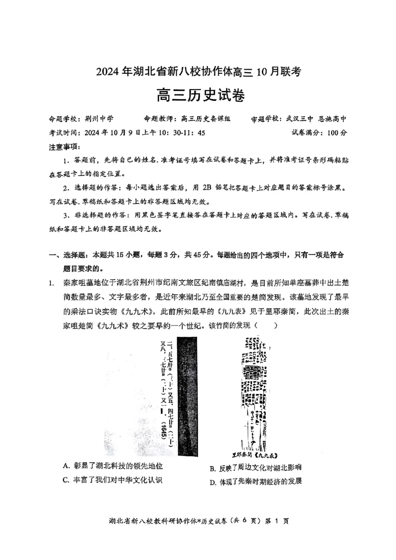 2024年湖北省新八校协作体高三10月联考历史试卷_2024-2025高三（6-6月题库）_2024年10月试卷_10112024-2025学年湖北省新八校协作体高三10月联考_2024年湖北省新八校协作体高三10月联考历史