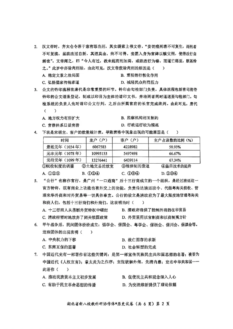 2024年湖北省新八校协作体高三10月联考历史试卷_2024-2025高三（6-6月题库）_2024年10月试卷_10112024-2025学年湖北省新八校协作体高三10月联考_2024年湖北省新八校协作体高三10月联考历史