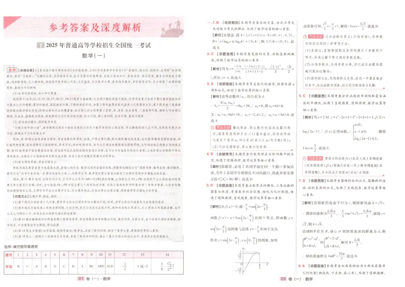 2025《高考数学&bull;速递预测卷8套卷》解析_2024-2025高三（6-6月题库）_2025年04月试卷_0409押题卷2025高考数学《高考快递高考预测卷8套卷》