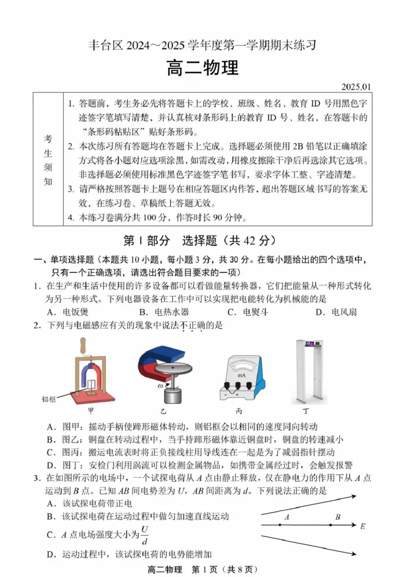 北京市丰台区2024-2025学年高二上学期1月期末物理试题（图片版，含答案）_2024-2025高二（7-7月题库）_2025年01月试卷_0126北京市丰台区2024-2025学年高二上学期期末考试