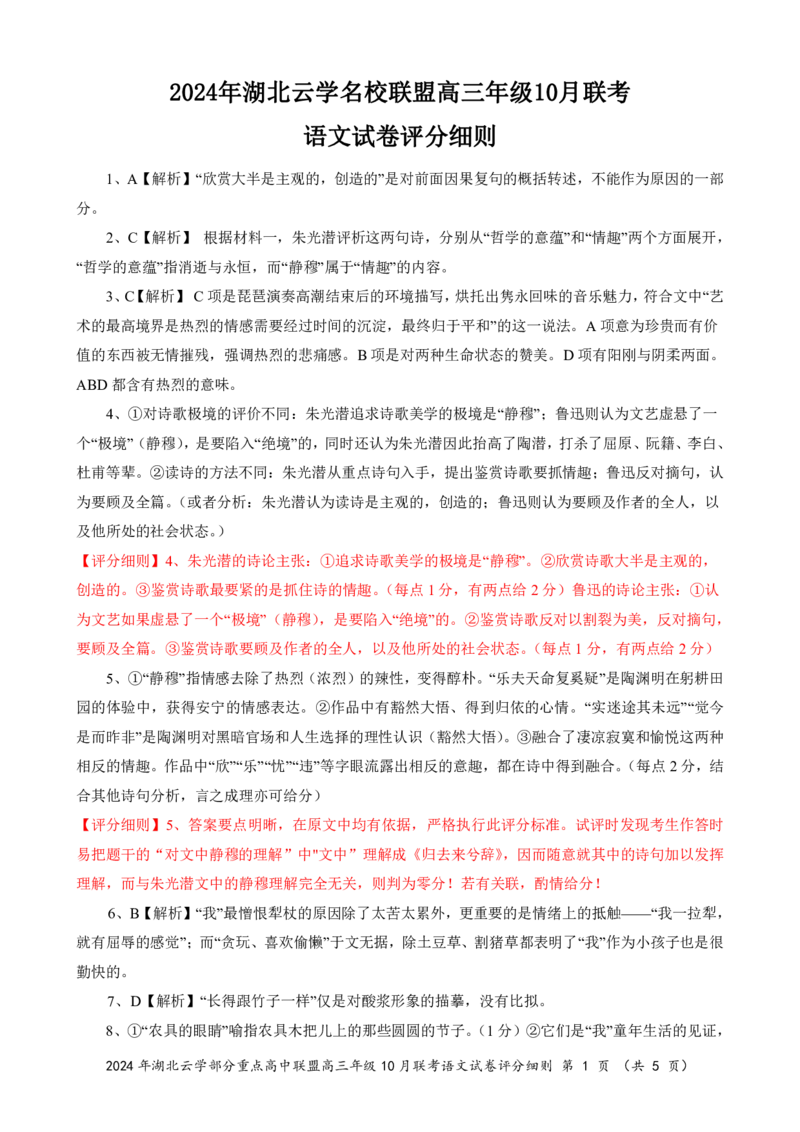 2024年湖北云学部分重点高中联盟高三年级10月联考语文试题答案_2024-2025高三（6-6月题库）_2024年10月试卷_10122025届湖北云学部分重点高中联盟高三年级10月联考