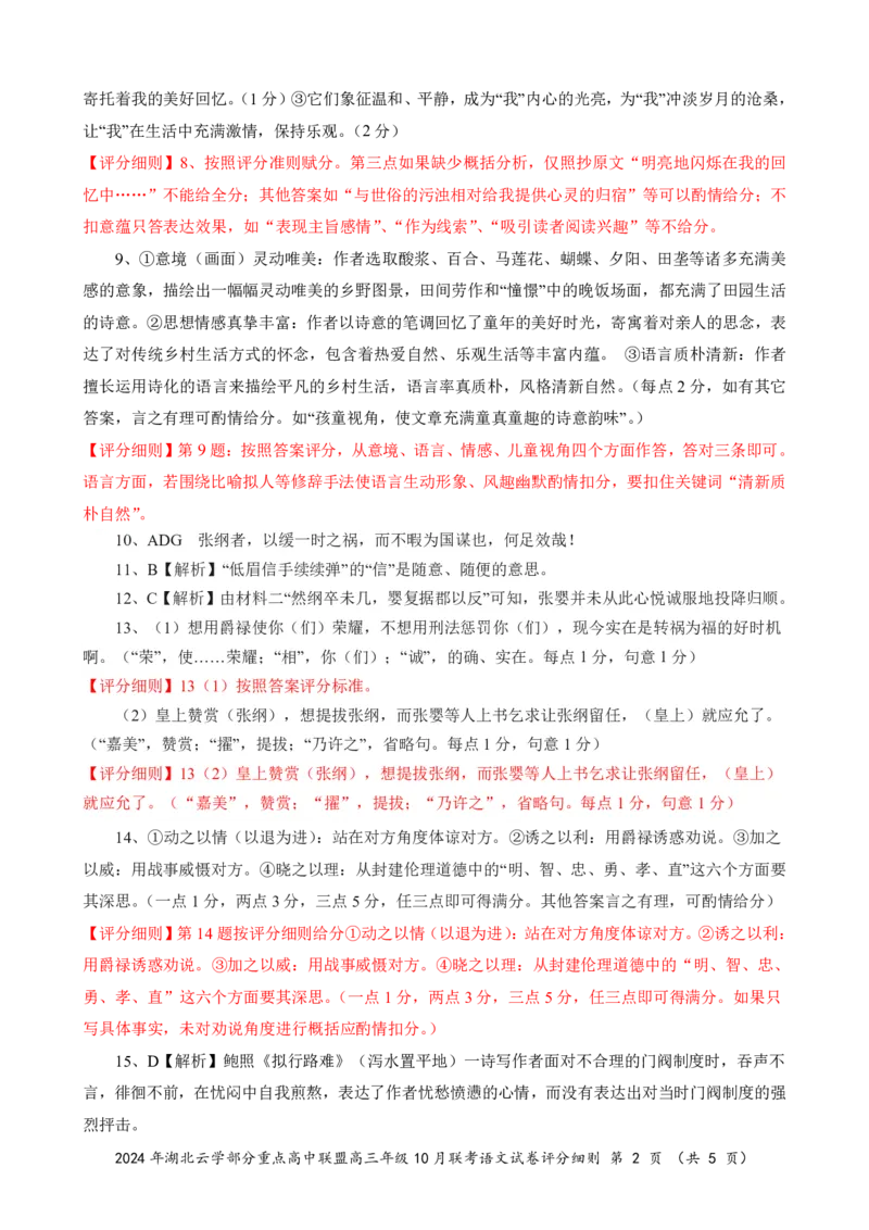 2024年湖北云学部分重点高中联盟高三年级10月联考语文试题答案_2024-2025高三（6-6月题库）_2024年10月试卷_10122025届湖北云学部分重点高中联盟高三年级10月联考