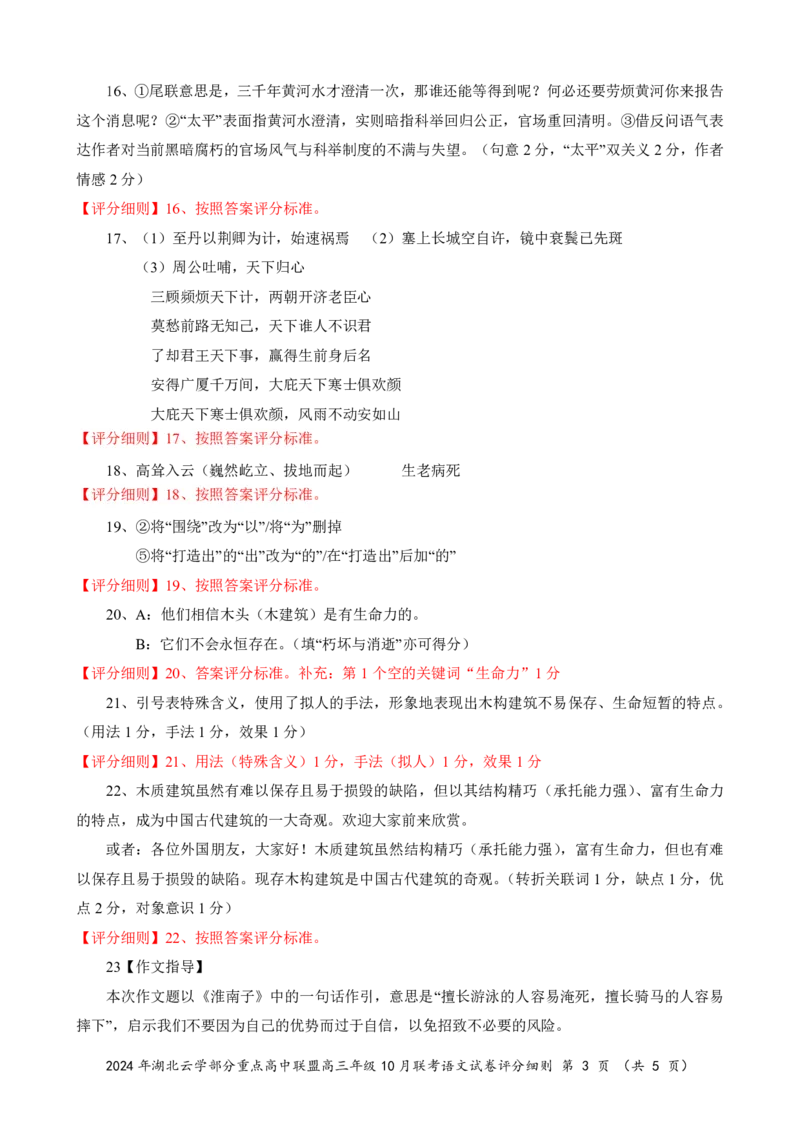 2024年湖北云学部分重点高中联盟高三年级10月联考语文试题答案_2024-2025高三（6-6月题库）_2024年10月试卷_10122025届湖北云学部分重点高中联盟高三年级10月联考