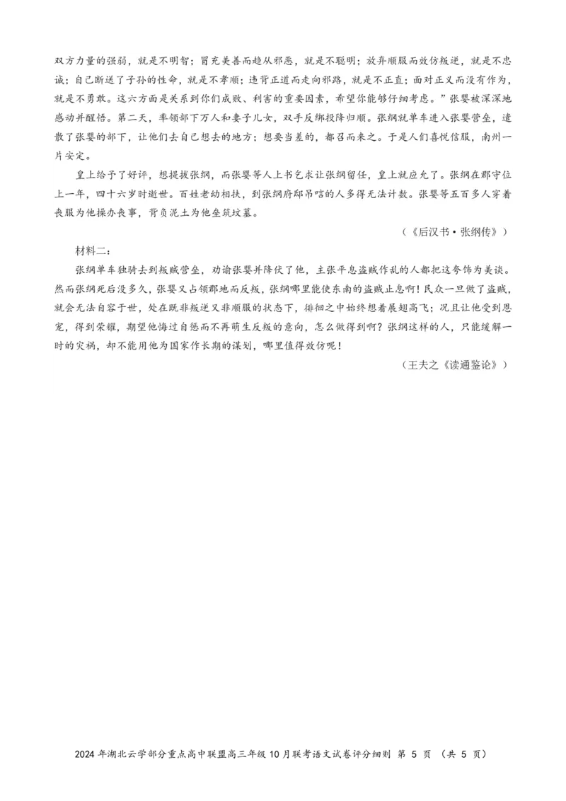 2024年湖北云学部分重点高中联盟高三年级10月联考语文试题答案_2024-2025高三（6-6月题库）_2024年10月试卷_10122025届湖北云学部分重点高中联盟高三年级10月联考