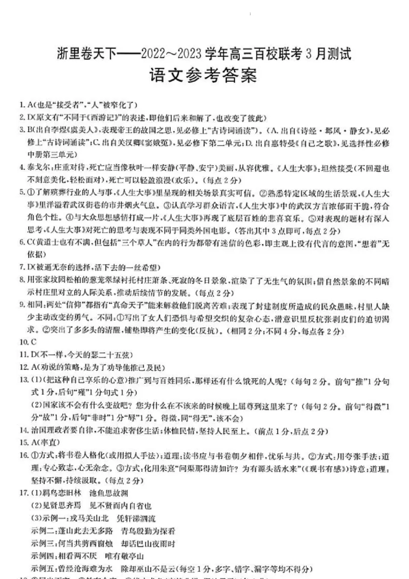 浙江省浙里卷天下百校联考2023届高三下学期3月丨语文答案(1)_2024年2月_022月合集_2023届浙江省浙里卷天下百校联考3月测试全科