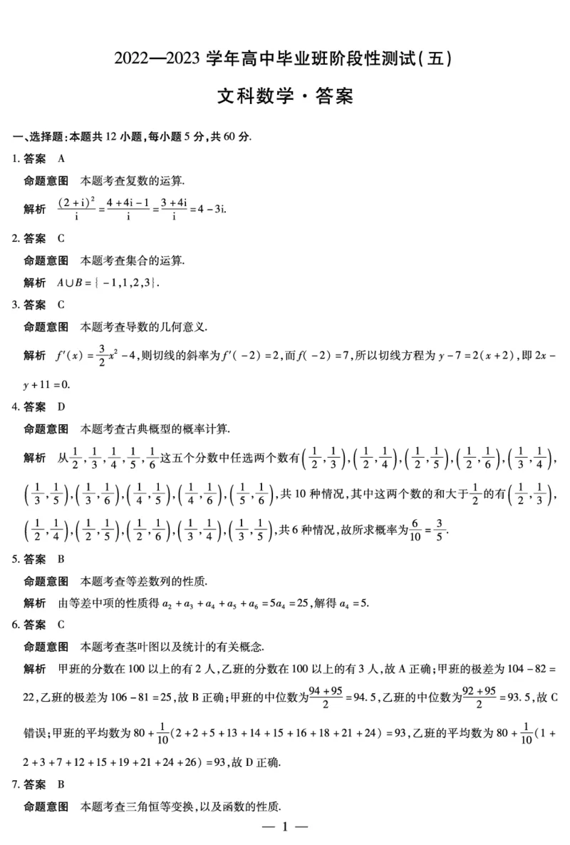 文数高三五联详细答案(1)_2024年2月_022月合集_2023届河南天一大联考高三阶段性测试(五)全科_河南省天一大联考2022-2023学年高三毕业班下学期阶段性测试（五）文科数学试题