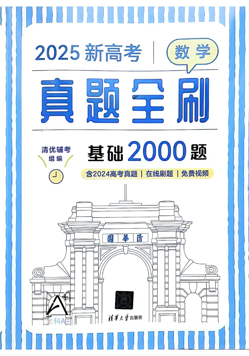 2025版《新高考&bull;真题全刷基础2000题》_2024-2025高三（6-6月题库）_2024年10月试卷_10222025版《新高考&bull;真题全刷基础2000题》