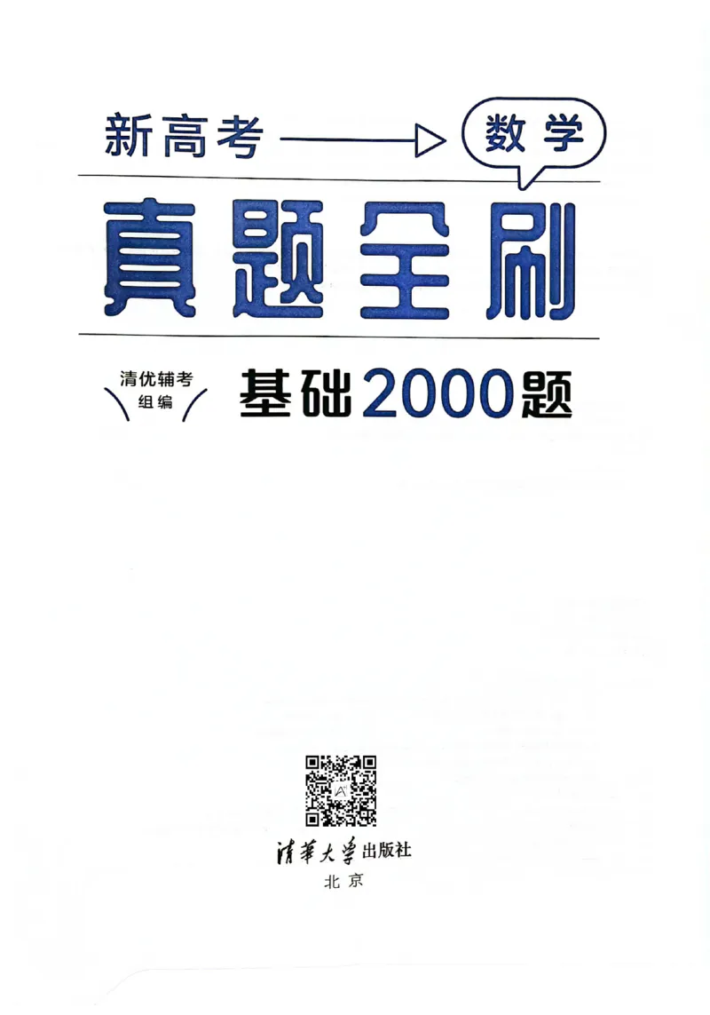 2025版《新高考&bull;真题全刷基础2000题》_2024-2025高三（6-6月题库）_2024年10月试卷_10222025版《新高考&bull;真题全刷基础2000题》