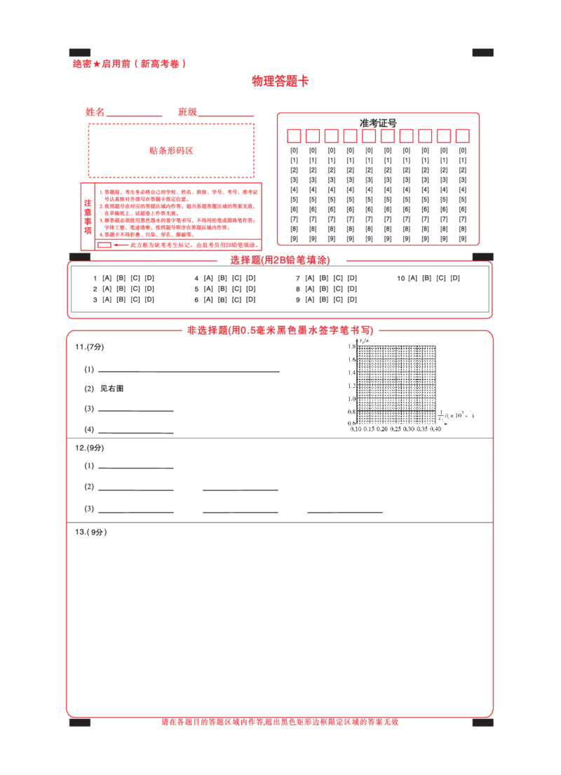 新高考卷名校教研联盟2024届高三4月联考物理答题卡_2024年5月_01按日期_1号_2024届名校教研联盟高三4月联考（新高考卷）_答题卡