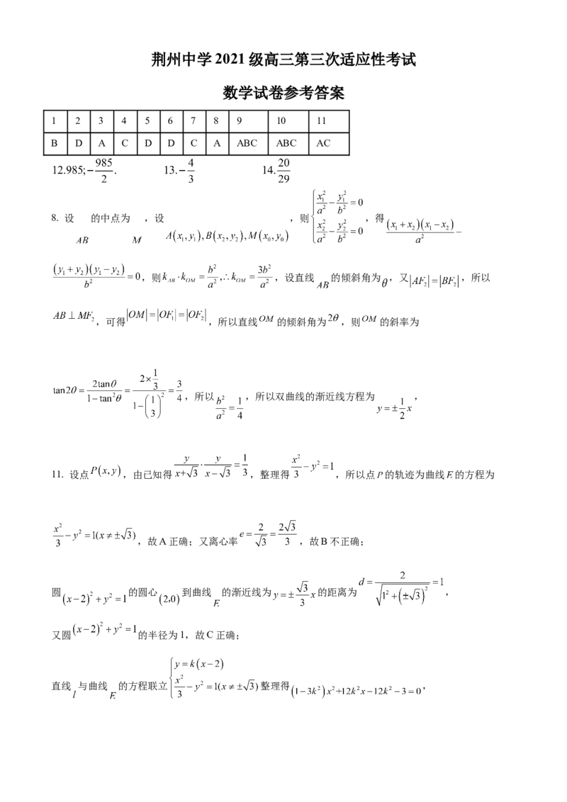 数学高三第三次适应性考试参考答案_2024年5月_01按日期_30号_2024届湖北省荆州中学高三下学期第三次适应性考试