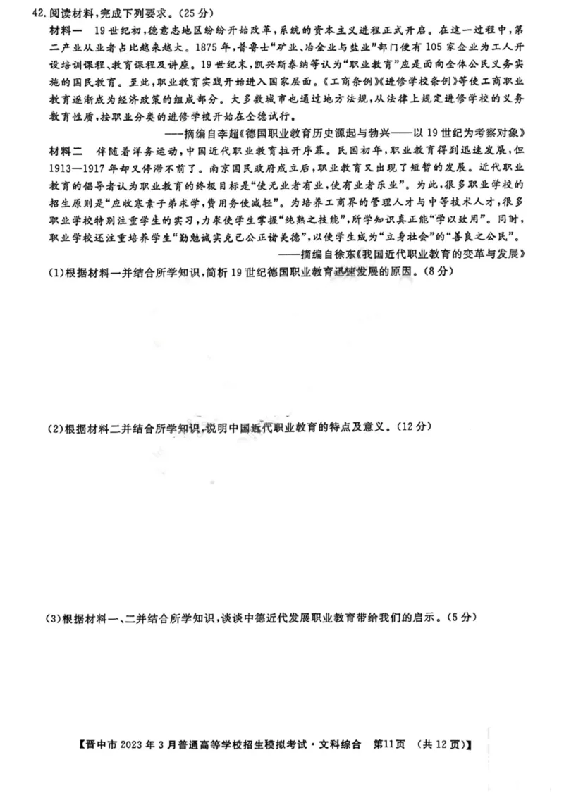 晋中市2023年3月普通高等学校招生模拟考试二模文综_2024年2月_01每日更新_13号_2023届山西省晋中市高三3月普通高等学校招生模拟考试（二模）全科