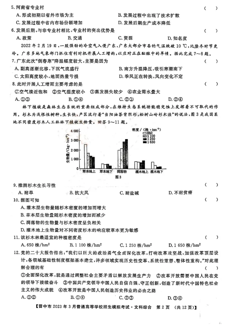 晋中市2023年3月普通高等学校招生模拟考试二模文综_2024年2月_01每日更新_13号_2023届山西省晋中市高三3月普通高等学校招生模拟考试（二模）全科