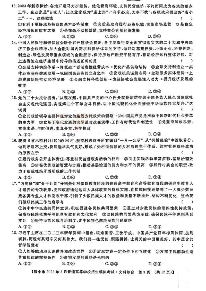 晋中市2023年3月普通高等学校招生模拟考试二模文综_2024年2月_01每日更新_13号_2023届山西省晋中市高三3月普通高等学校招生模拟考试（二模）全科