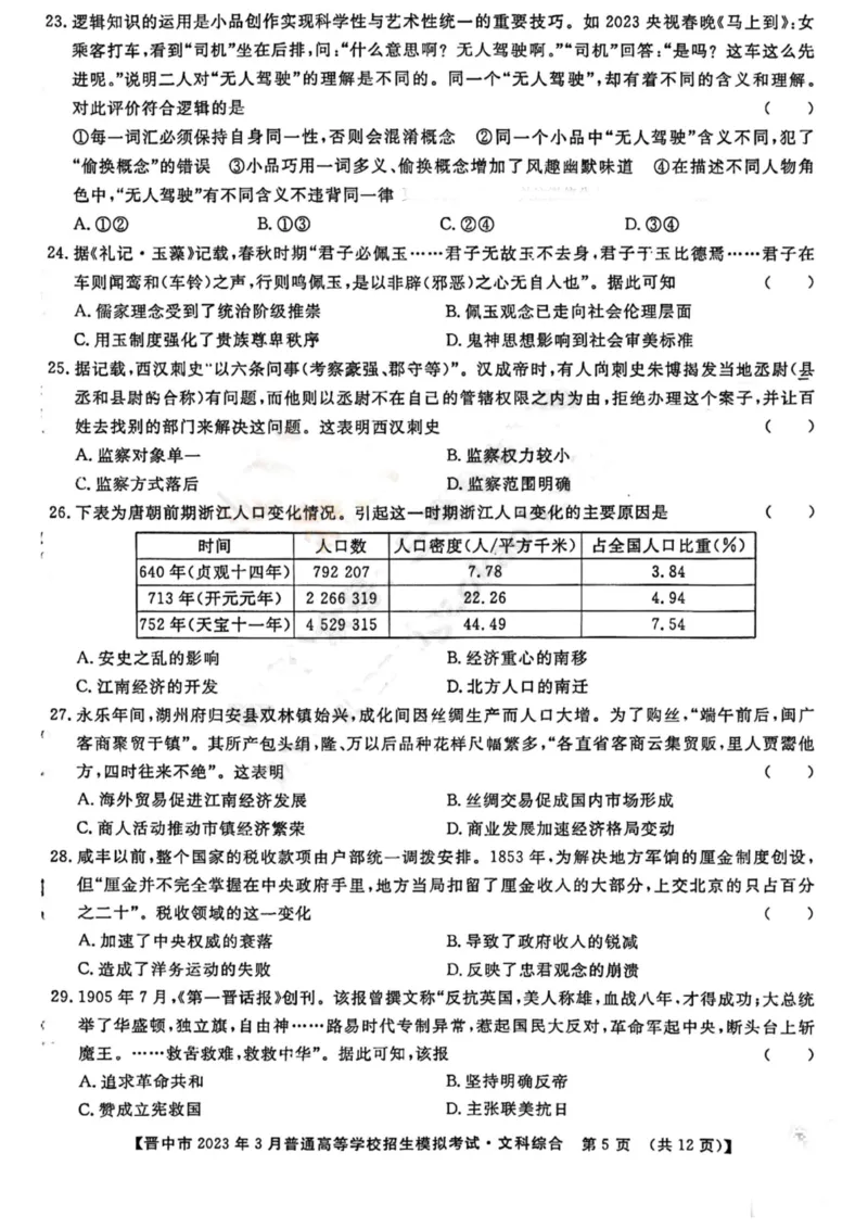 晋中市2023年3月普通高等学校招生模拟考试二模文综_2024年2月_01每日更新_13号_2023届山西省晋中市高三3月普通高等学校招生模拟考试（二模）全科