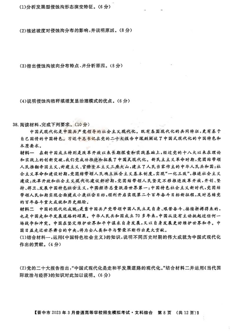 晋中市2023年3月普通高等学校招生模拟考试二模文综_2024年2月_01每日更新_13号_2023届山西省晋中市高三3月普通高等学校招生模拟考试（二模）全科