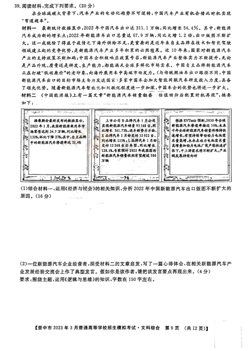晋中市2023年3月普通高等学校招生模拟考试二模文综_2024年2月_01每日更新_13号_2023届山西省晋中市高三3月普通高等学校招生模拟考试（二模）全科