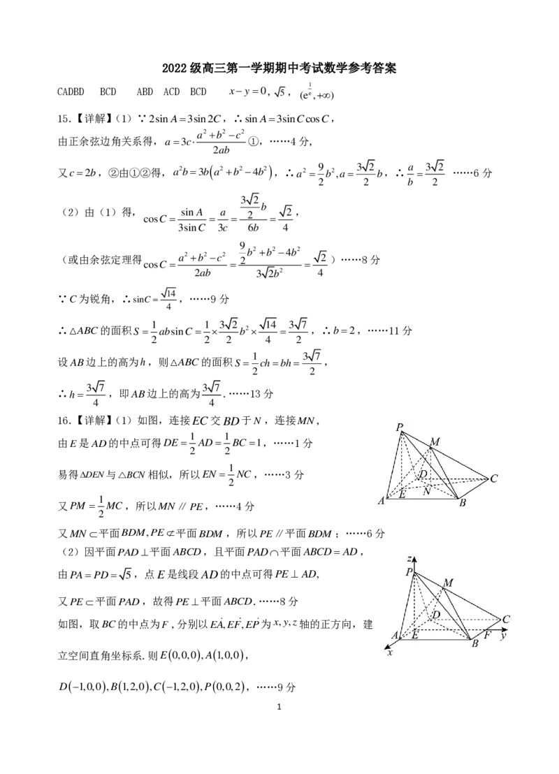 2022级高三第一学期期中考试数学参考答案_2024-2025高三（6-6月题库）_2024年11月试卷_1122广东省汕头市金山中学2024-2025学年高三上学期期中考试（全科）
