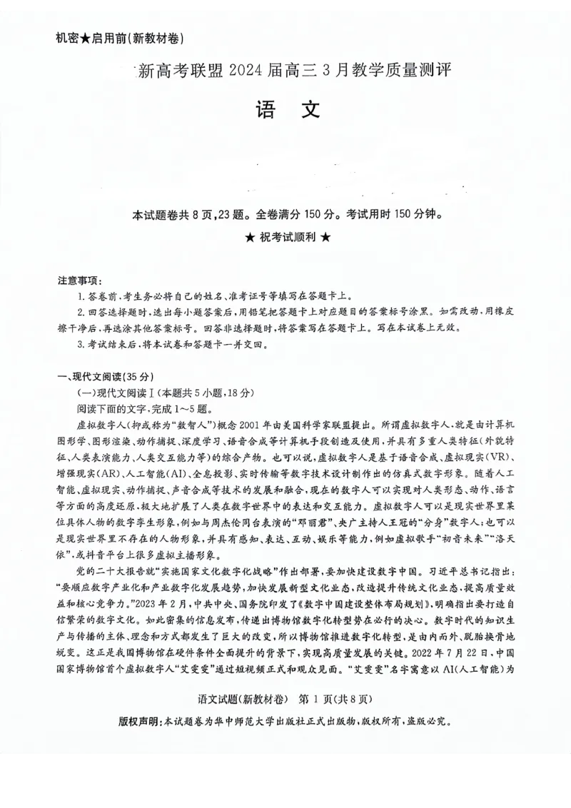 河南省重点高中联考2023-2024学年高三下学期3月月考语文试题_2024年3月_013月合集_2024届华大新高考联盟高三3月教学质量测评（新教材版）