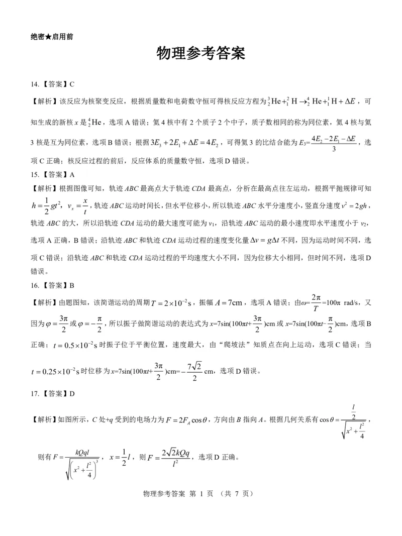 新教材老高考物理参考答案_2024年3月_013月合集_2024届河南郑州名校教研联盟高三下学期模拟预测_2024届河南省郑州市名校教研联盟高三下学期模拟预测理综试题