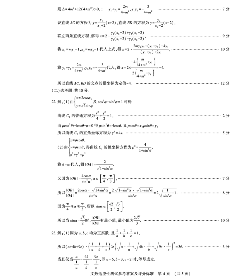 文数答案_2024年2月_01每日更新_12号_2023届河南省普通高中毕业班高考适应性考试全科_2023届河南省普通高中毕业班高考适应性考试文科数学试卷
