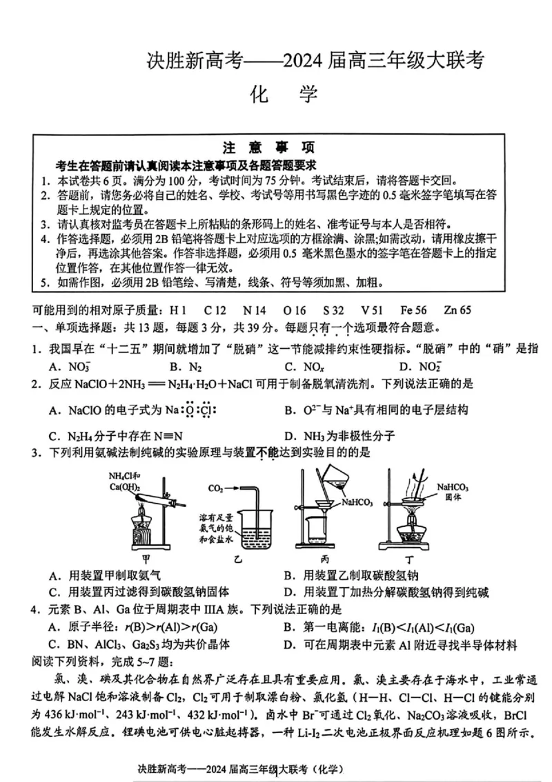 江苏省决胜新高考联盟2023-2024学年高三下学期2月大联考化学+答案_2024年3月_013月合集_2024届江苏省决胜新高考联盟高三下学期2月大联考