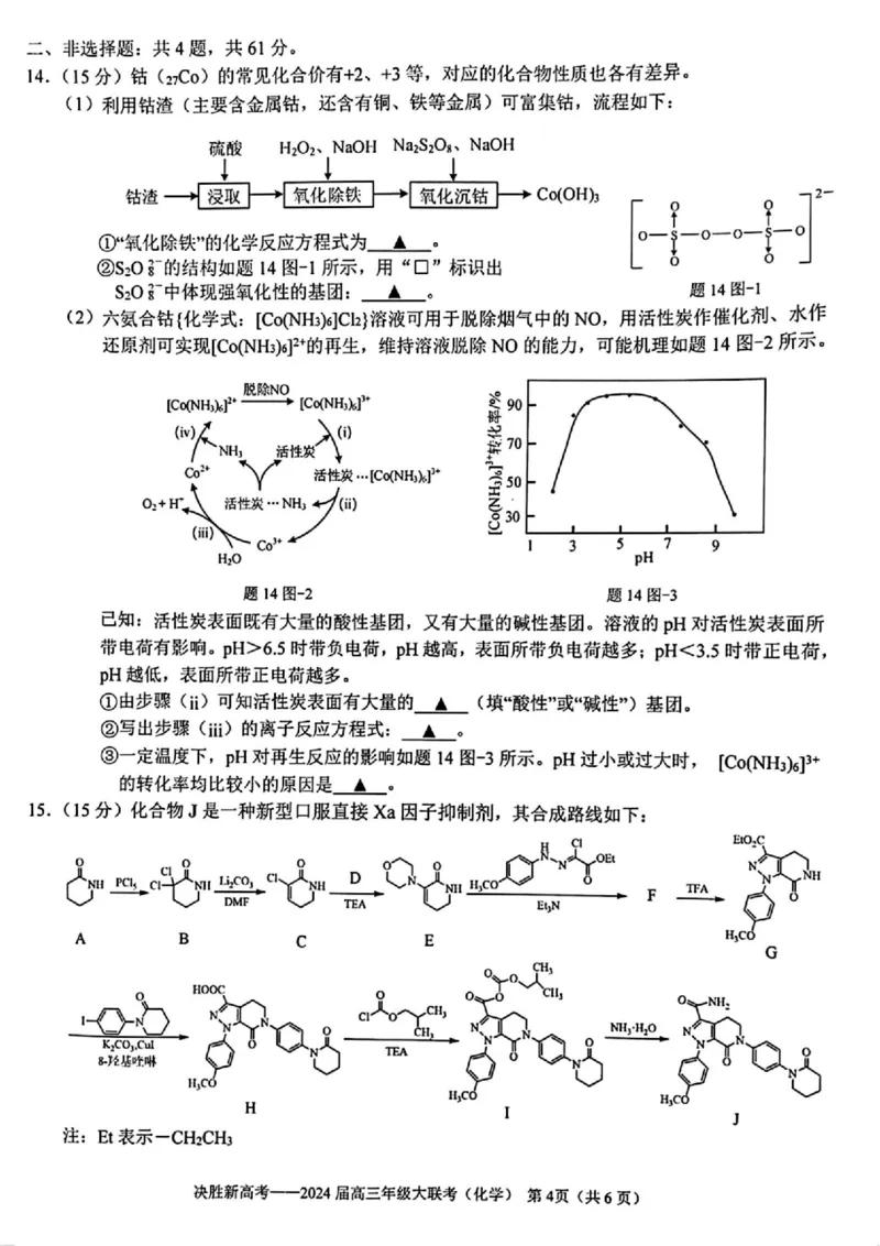 江苏省决胜新高考联盟2023-2024学年高三下学期2月大联考化学+答案_2024年3月_013月合集_2024届江苏省决胜新高考联盟高三下学期2月大联考