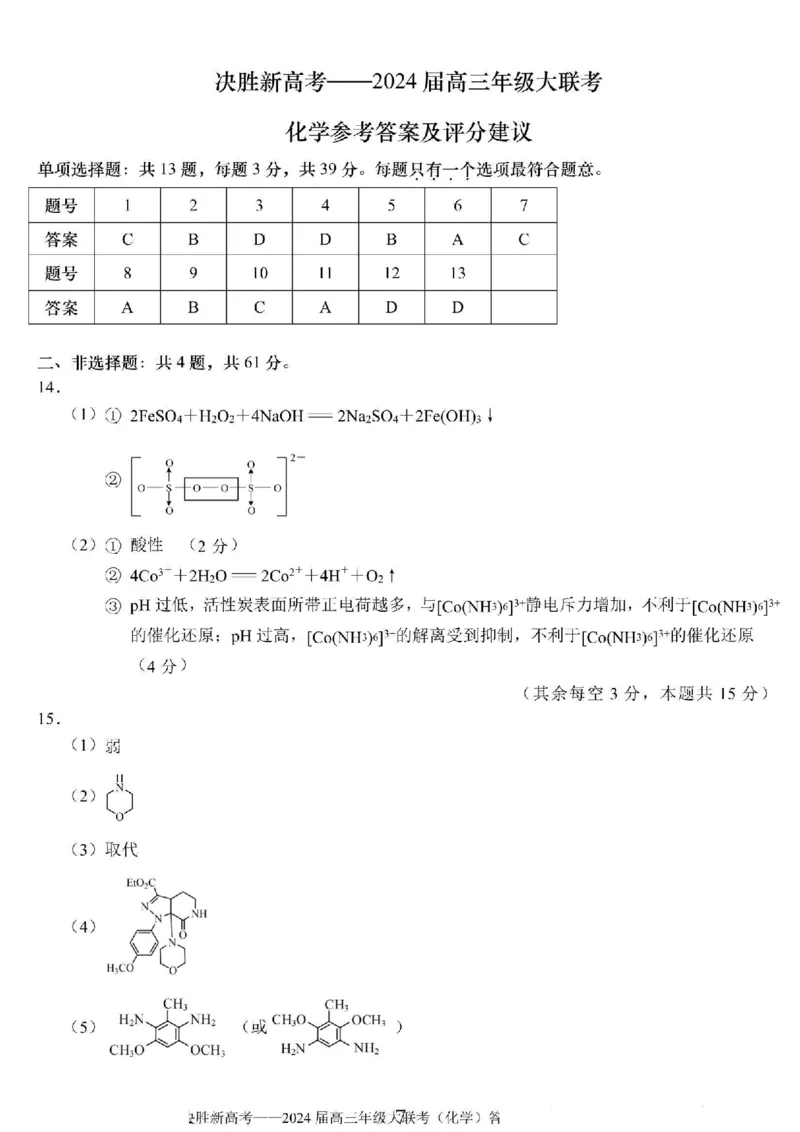 江苏省决胜新高考联盟2023-2024学年高三下学期2月大联考化学+答案_2024年3月_013月合集_2024届江苏省决胜新高考联盟高三下学期2月大联考