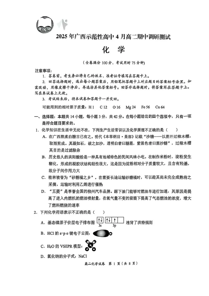 2025年广西示范性高中4月高二化学期中调研测试2025年广西示范性高中4月高二化学期中调研测试_2024-2025高二（7-7月题库）_2025年05月试卷