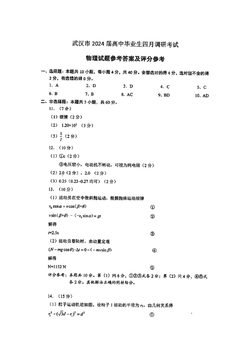 武汉四调物理答案_2024年4月_01按日期_29号_2024届湖北省武汉市高三四月调研考试_湖北省武汉市2024届高中毕业生四月调研考试物理