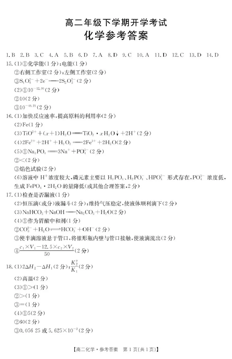 化学答案_2024-2025高二（7-7月题库）_2025年03月试卷_0318河北省保定市部分高中2024-2025学年高二下学期开学考试